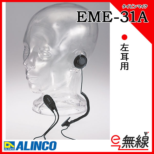 2021 アルインコ ALINCO EME-43A 咽喉イヤホンマイク