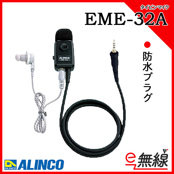 EME-32A | 業務用無線機・トランシーバーのことならe-無線