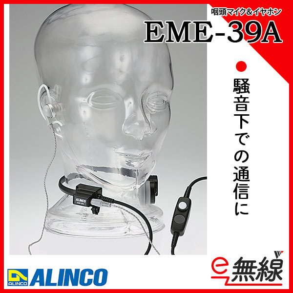 咽頭マイク イヤホン EME-39A