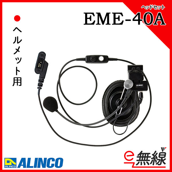 ヘッドセット EME-40A