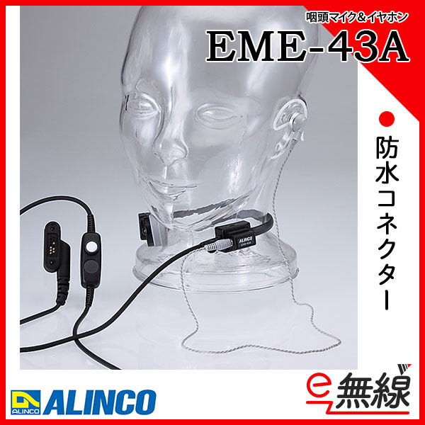 咽頭マイク イヤホン EME-43A
