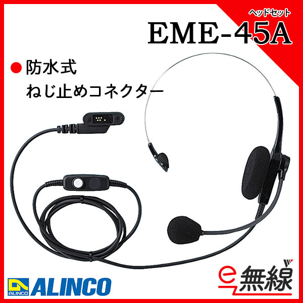 ヘッドセット EME-45A