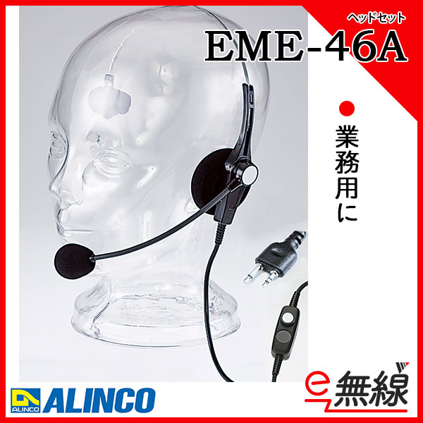 ッドセット EME-46A