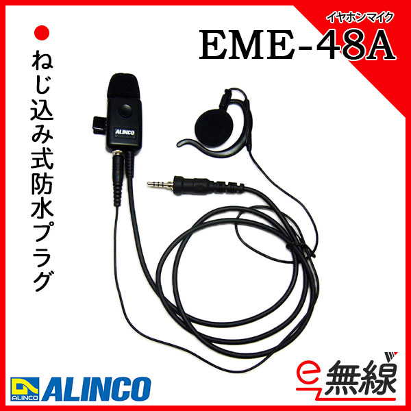 イヤホン マイク EME-48A