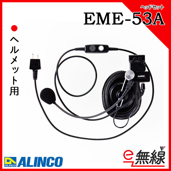 ヘッドセット EME-53A