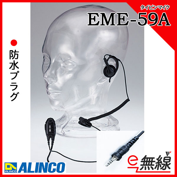 イヤホン マイク EME-59A