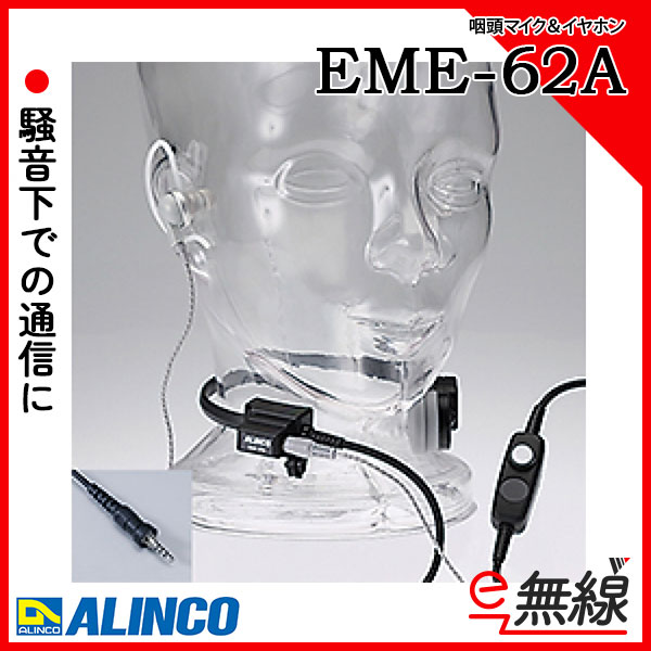 ME-62A 咽頭マイク＆イヤホン