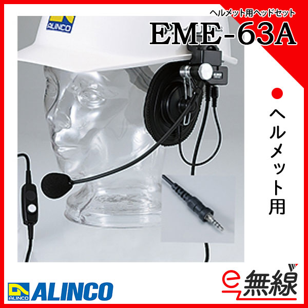 ヘッドセット EME-62A