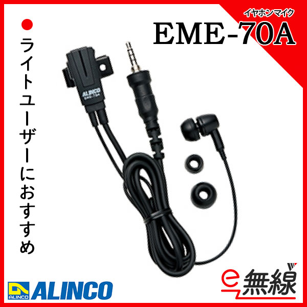 イヤホン マイク EME-70A