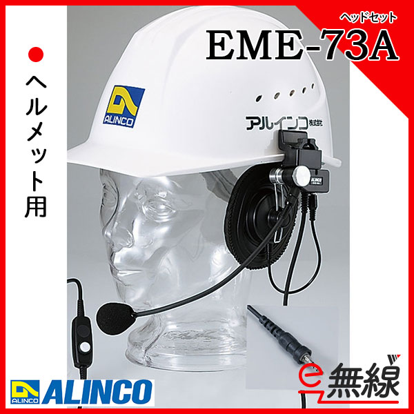 ヘッドセット EME-73A