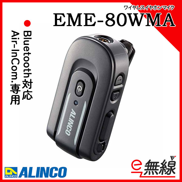 ワイヤレスイヤホンマイク EME-80WMA アルインコALINCO