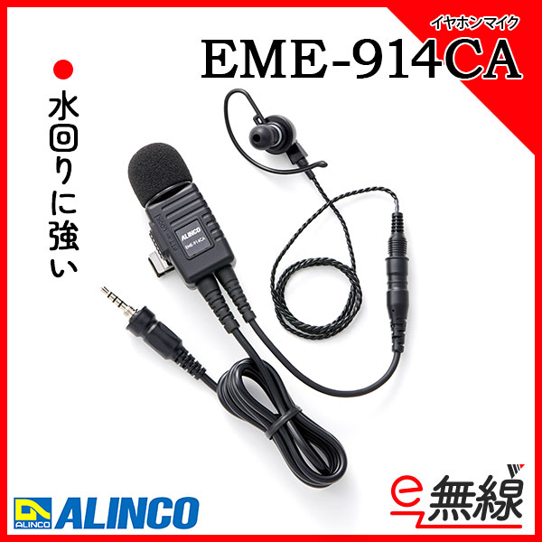 イヤホンマイク EME-914CA アルインコ ALINCO