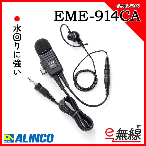 EME-914CA | 業務用無線機・トランシーバーのことならe-無線