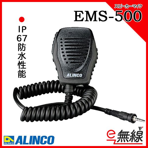 防水スピーカーマイク EMS-500