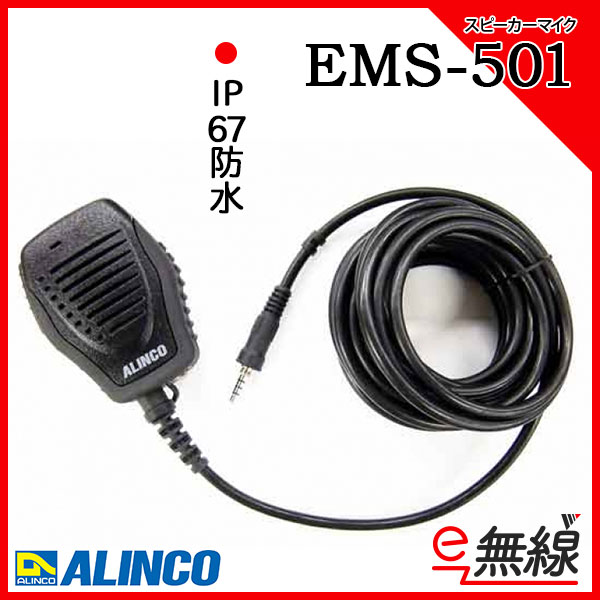 スピーカーマイク EMS-501