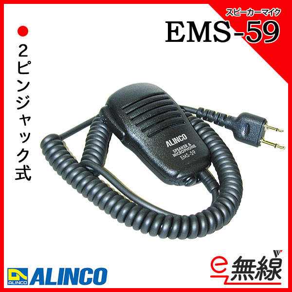 スピーカーマイク EMS-59