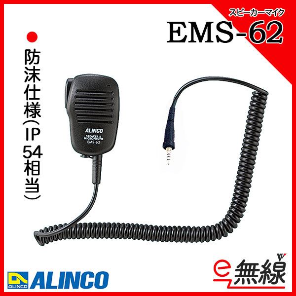 スピーカーマイク EMS-62