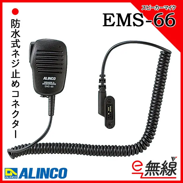 EMS-66 | 業務用無線機・トランシーバーのことならe-無線