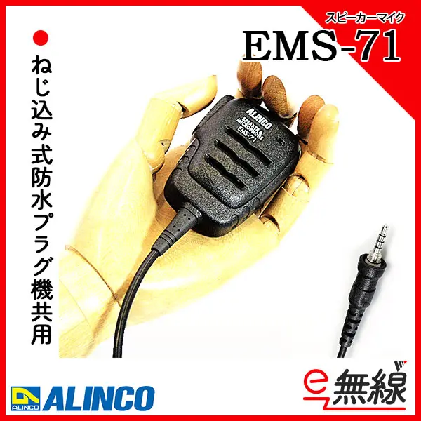 EMS-71 | 業務用無線機・トランシーバーのことならe-無線