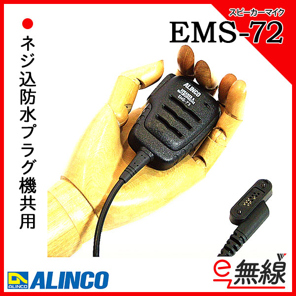 スピーカーマイク EMS-72