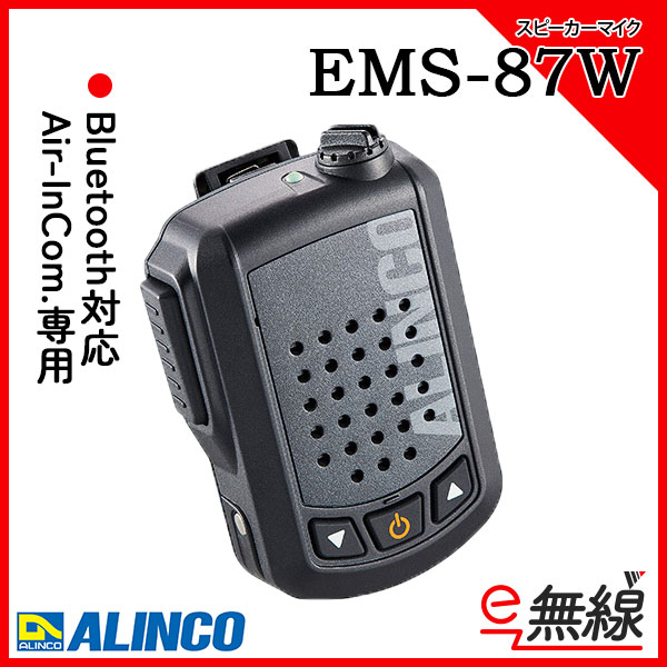 スピーカーマイク EMS-87W アルインコ ALINCO
