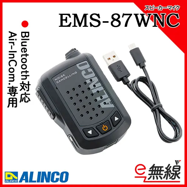 EMS-87WNC | 業務用無線機・トランシーバーのことならe-無線