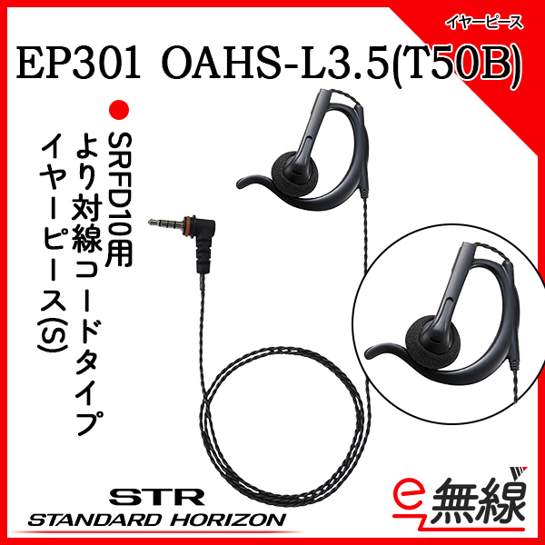 イヤホン EP301 OAHS-L3.5(T50B)