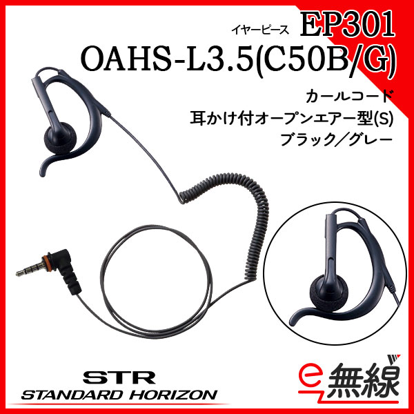 イヤホン EP301 OAHS-L3.5(C50B/G)