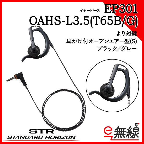 イヤーピース EP301 OAHS-L3.5(T65B) スタンダードホライゾン 八重洲無線