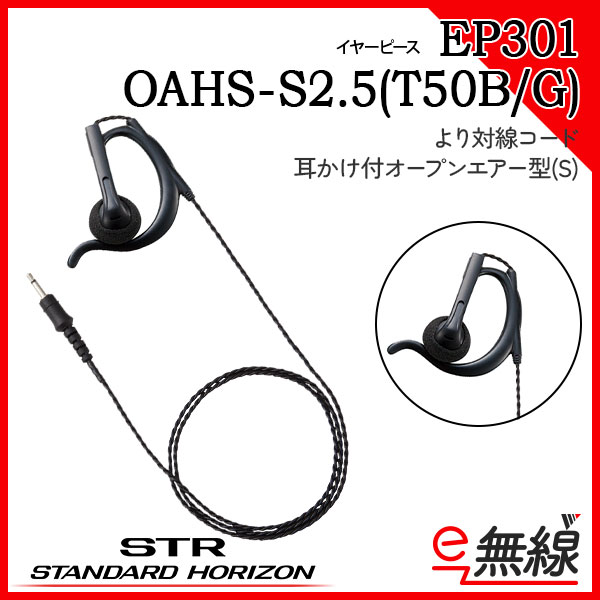 イヤーピース EP301 OAHS-S2.5(T50B/G)