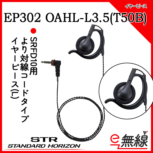 イヤホン EP302 OAHL-L3.5(T50B)