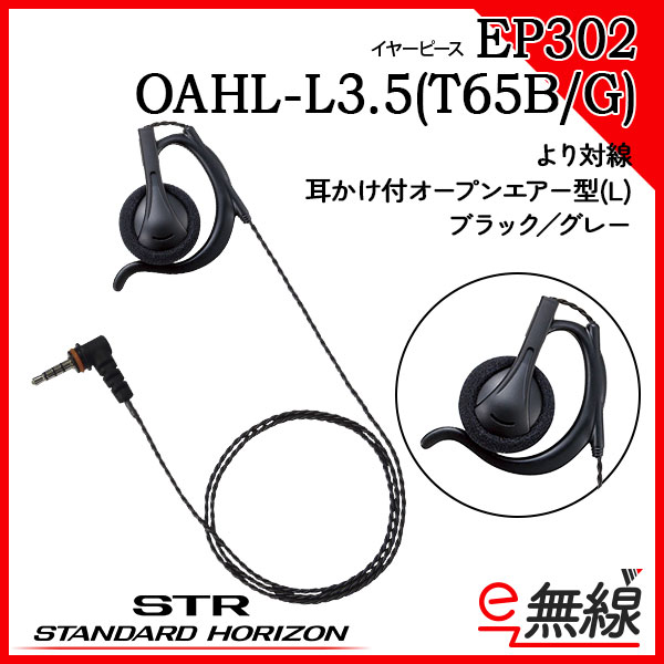 イヤーピース EP302 OAHL-L3.5(T65B) スタンダードホライゾン 八重洲無線
