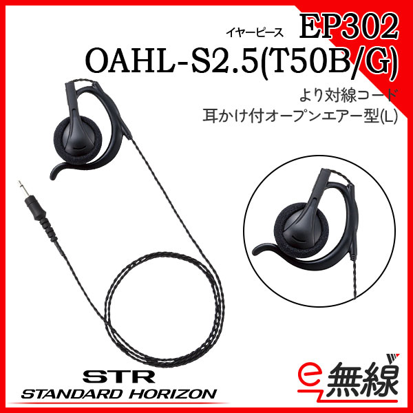 イヤーピース EP302 OAHL-S2.5(T50B/G)