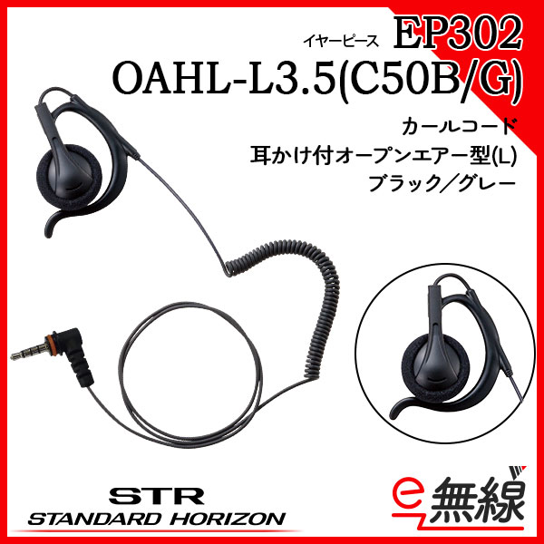 イヤホン EP302 OAHL-L3.5(C50B/G)