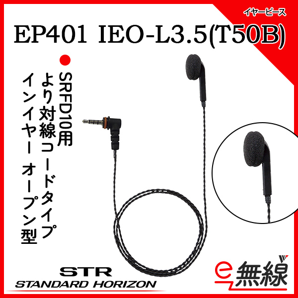 イヤホン EP401 IEO-L3.5(T50B)