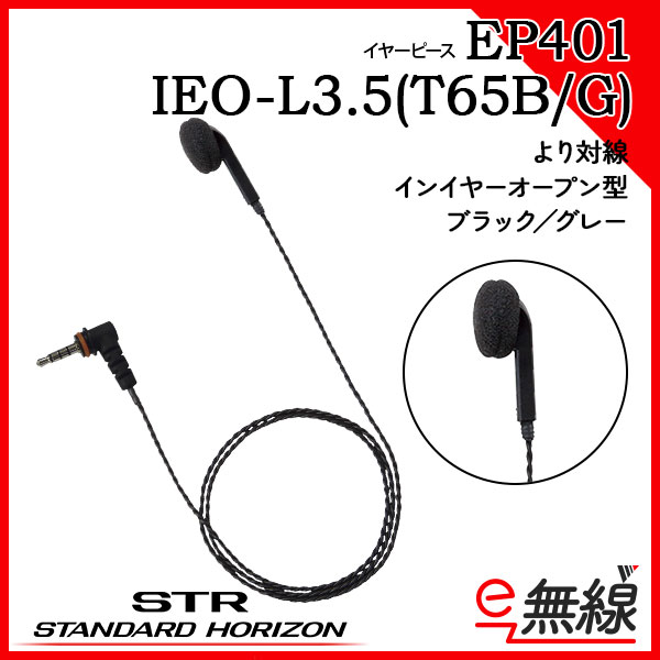 イヤーピース EP401 IEO-L3.5(T65B) スタンダードホライゾン 八重洲無線