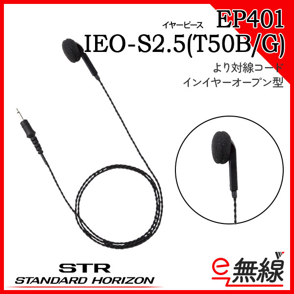 イヤーピース EP401 IEO-S2.5(T50B/G)