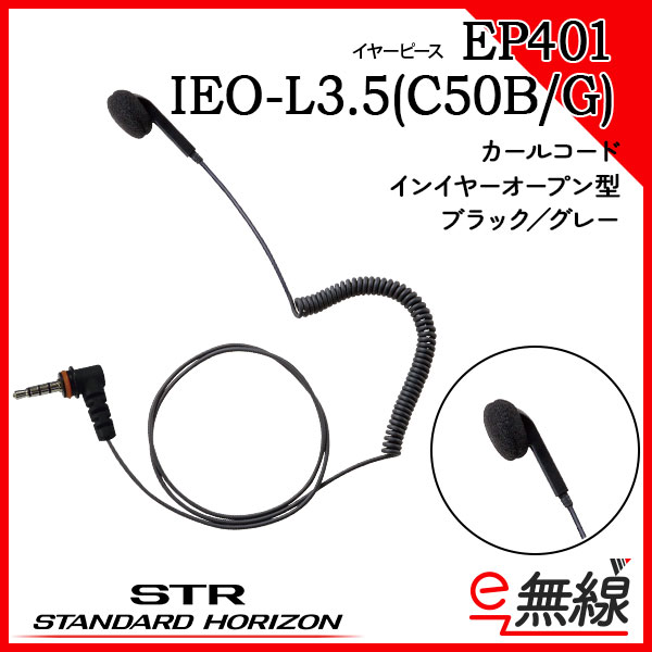 イヤホン EP401 IEO-L3.5(C50B/G)