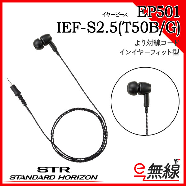 イヤホン EP501 IEF-S2.5(T50B/G)