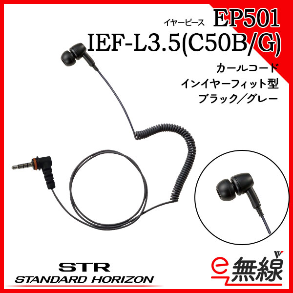 イヤホン EP501 IEF-L3.5(C50B/G)