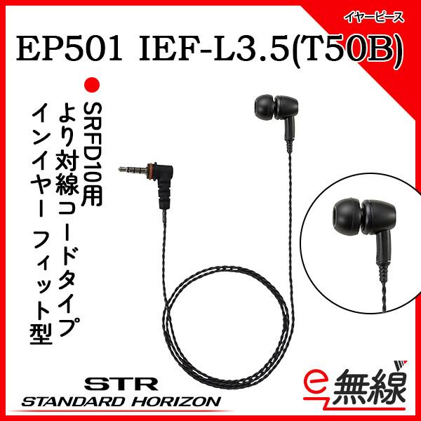 イヤホン EP501 IEF-L3.5(T50B)