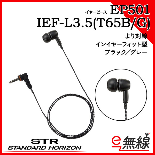イヤーピース EP501 IEF-L3.5(T65B) スタンダードホライゾン 八重洲無線