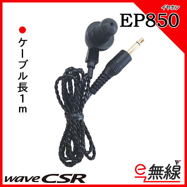 イヤホン EP850 ウェーブ シーエスアール wave CSR