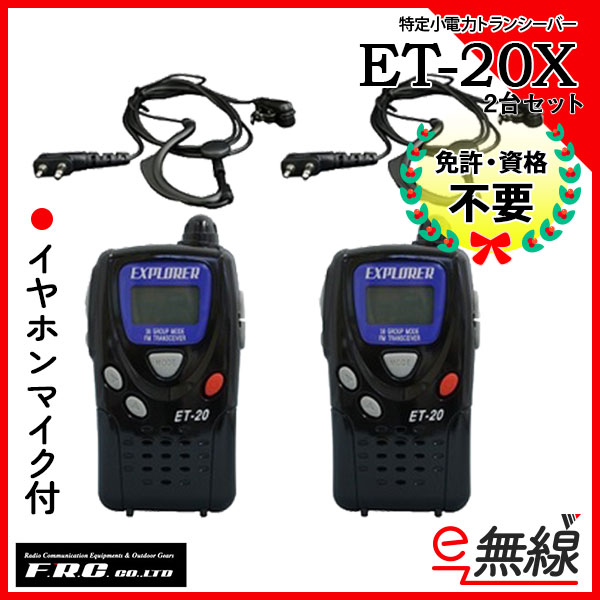 インカム トランシーバー ET-20X 2台セット