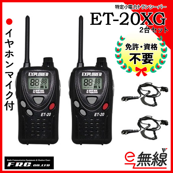 インカム トランシーバー ET-20XG