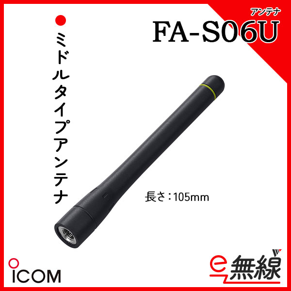 ミドルタイプアンテナ FA-S06U アイコム ICOM