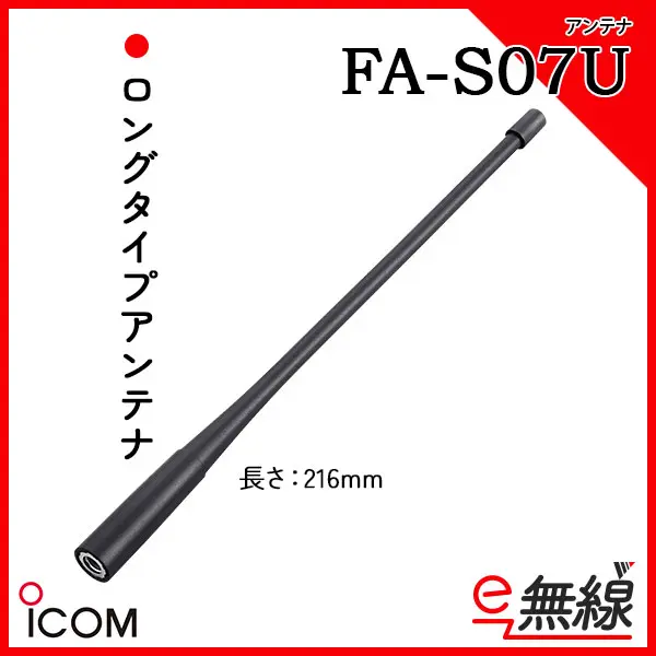 FA-S07U | 業務用無線機・トランシーバーのことならe-無線