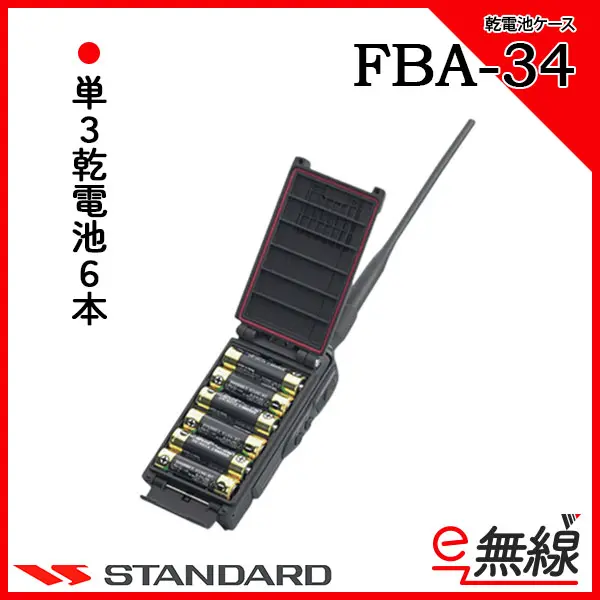 FBA-34 | 業務用無線機・トランシーバーのことならe-無線