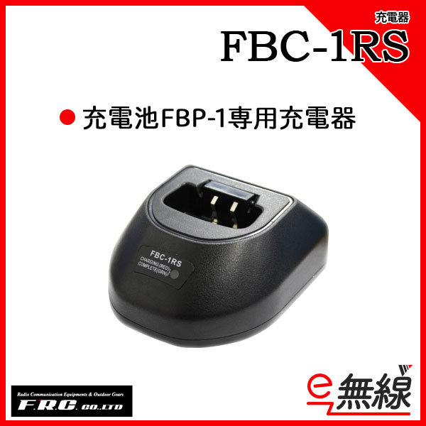 充電器 FBC-1RS