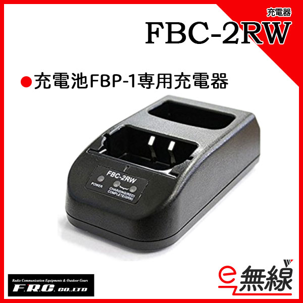 充電器 FBC-2RW